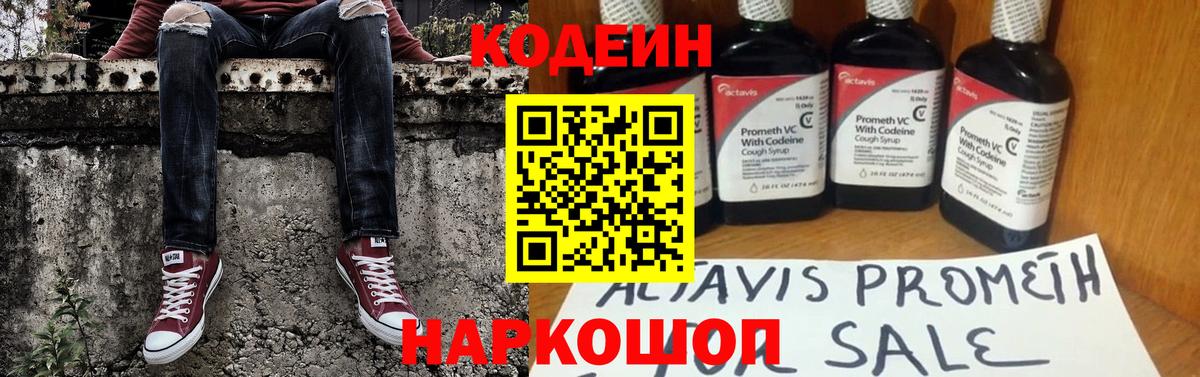 Кодеин Purple Drank Ярославль